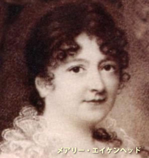 メアリー・エイケンヘッド